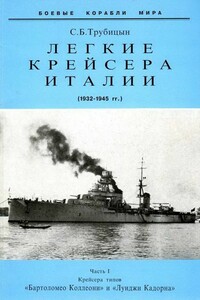 Легкие крейсера Италии. Часть I. 1932-1945 гг.