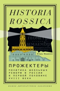 Прожектеры: политика школьных реформ в России в первой половине XVIII века