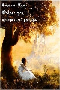 Добрая фея, прекрасный рыцарь (сборник рассказов)