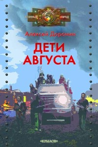 Дети августа