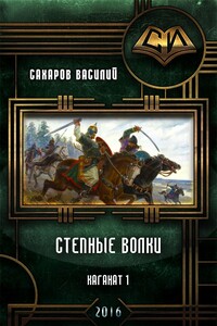 Степные волки