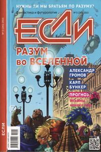 «Если», 2015 № 05 (243)