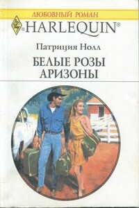 Белые розы Аризоны