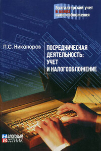 Посредническая деятельность: учет и налогообложение