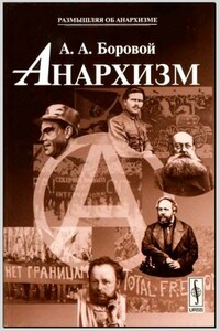 Анархизм