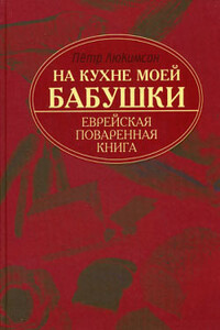 На кухне моей бабушки: еврейская поваренная книга