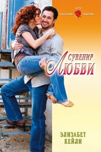 Сувенир любви