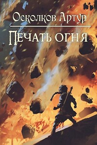 Игра из Тени. Книга II: Печать Огня