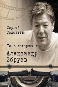 Александр Збруев