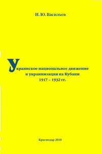 Украинское национальное движение и украинизация на Кубани в 1917–1932 гг.