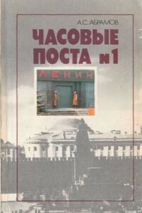 Часовые поста № 1: Из истории почетного караула у Мавзолея Ленина