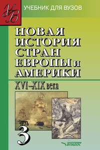 Новая история стран Европы и Америки, XVI–XIX века. Часть 3