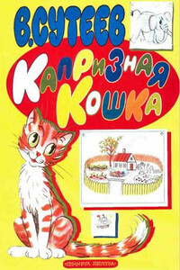 Капризная кошка