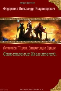 Летописи Миров. Стерегущие Сущее, Становление Хранителей