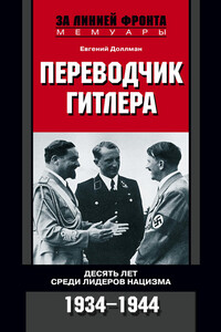 Переводчик Гитлера. Десять лет среди лидеров нацизма, 1934-1944