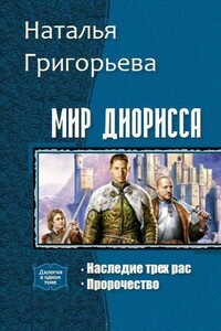 Мир Диорисса. Дилогия