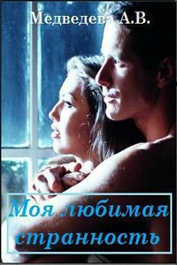 Моя любимая странность [CИ]