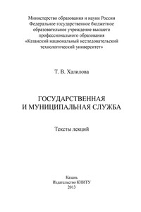 Государственная и муниципальная служба