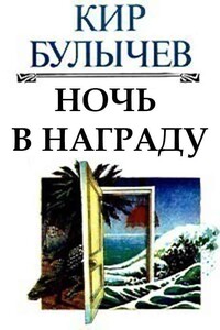 Ночь в награду