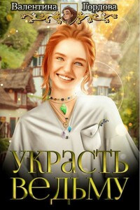 Украсть ведьму