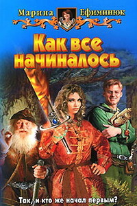 Как все начиналось