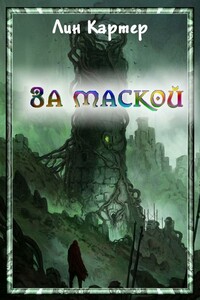 За маской