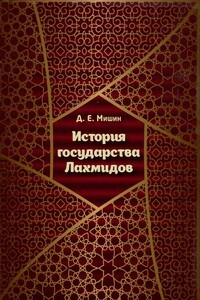 История государства Лахмидов