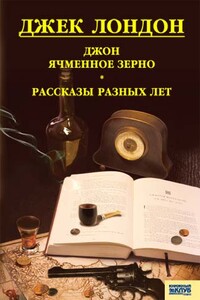 Джон Ячменное Зерно. Рассказы разных лет