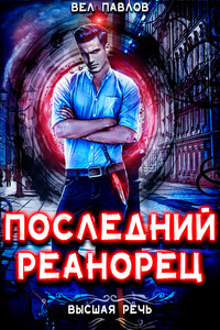 Последний реанорец. Том I