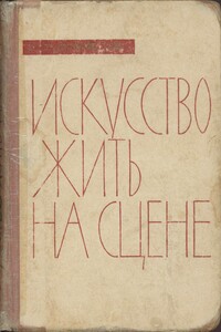 Искусство жить на сцене