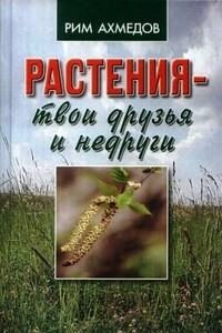 Растения - твои друзья и недруги