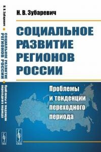 Социальное развитие регионов России: проблемы и тенденции переходного периода