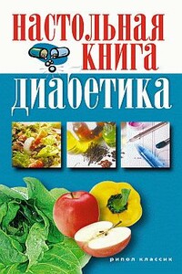 Настольная книга диабетика