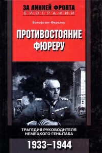 Противостояние фюреру. Трагедия руководителя немецкого Генштаба. 1933-1944