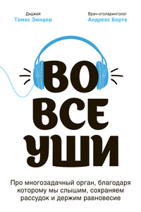 Во все уши. Про многозадачный орган, благодаря которому мы слышим, сохраняем рассудок и держим равновесие