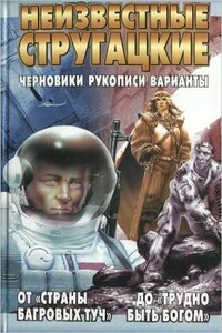 Неизвестные Стругацкие От «Страны багровых туч» до «Трудно быть богом»: черновики, рукописи, варианты