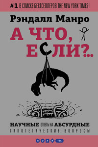 А что, если?.. Научные ответы на абсурдные гипотетические вопросы