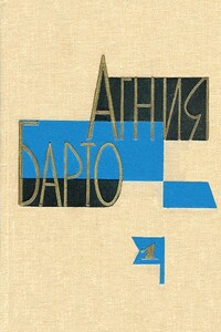 А. Барто. Собрание сочинений в 3-х томах. Том I