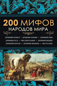 200 мифов народов мира