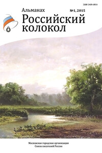 Российский колокол, 2015 № 1