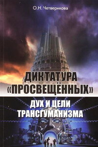 Диктатура «просвещенных»: дух и цели трансгуманизма