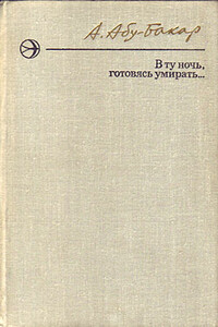 В ту ночь, готовясь умирать...