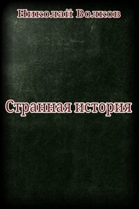 Странная история