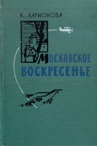 Московское воскресенье