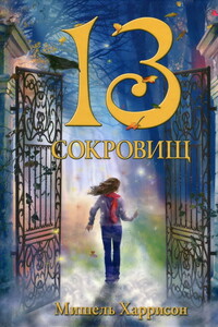 13 сокровищ