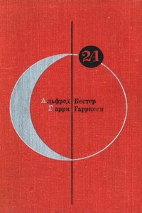 БСФ. Том 24. Альфред Бестер, Гарри Гаррисон