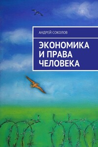 Экономика и права человека