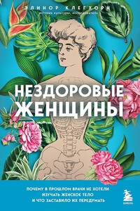 Нездоровые женщины. Почему в прошлом врачи не хотели изучать женское тело и что заставило их передумать