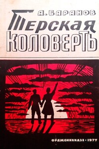 Терская коловерть. Книга первая.