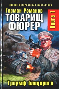 Товарищ фюрер. Триумф блицкрига